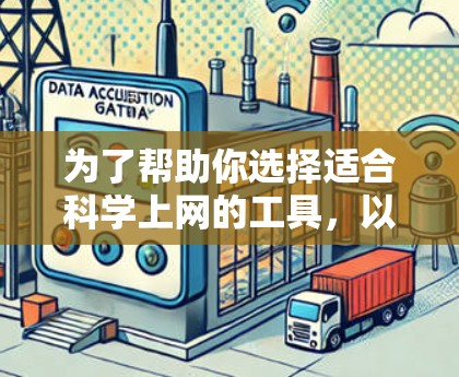 为了帮助你选择适合科学上网的工具，以下是基于你需求的详细分析和推荐