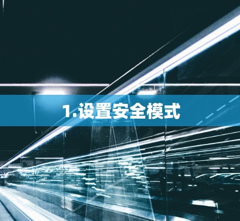 1.设置安全模式 1.设置安全模式