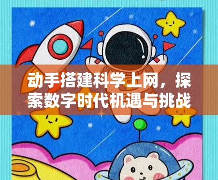 动手搭建科学上网，探索数字时代机遇与挑战