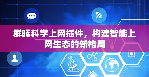 群晖科学上网插件,构建智能上网生态的新格局 群晖科学上网插件,构建智能上网生态的新格局
