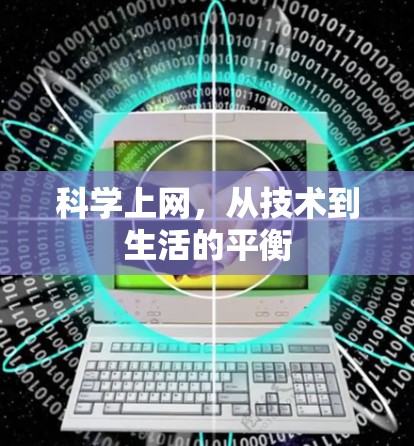 科学上网，从技术到生活的平衡