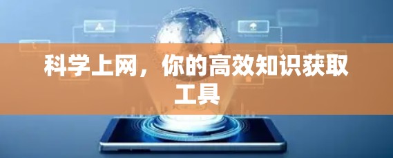 科学上网，你的高效知识获取工具