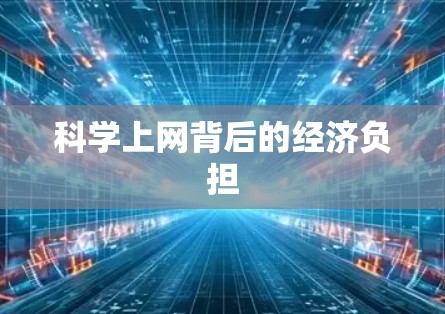 科学上网背后的经济负担