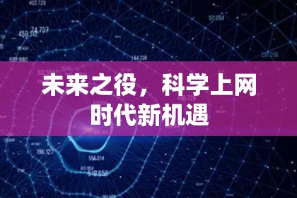 未来之役，科学上网时代新机遇