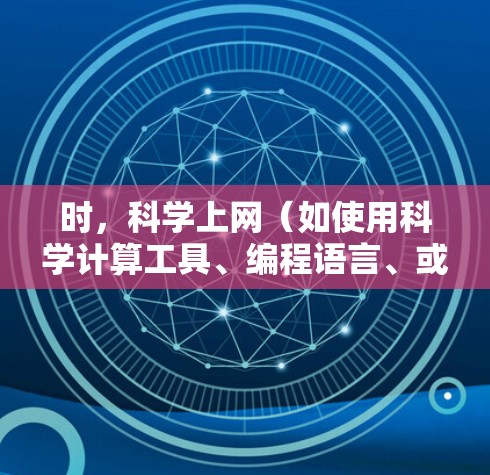 时，科学上网（如使用科学计算工具、编程语言、或演示工具）并不是必须的，但科学上网确实有助于提供更高质量、更专业的内容。以下是具体说明
