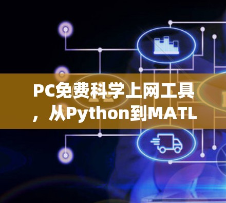 PC免费科学上网工具，从Python到MATLAB，探索科学计算的无限可能