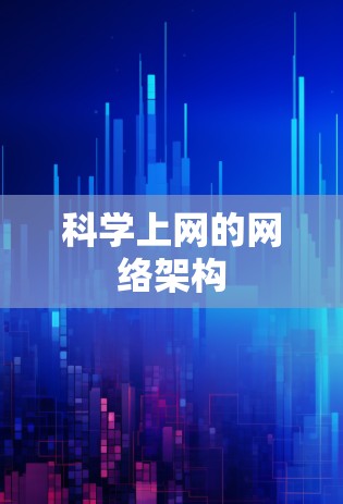科学上网的网络架构