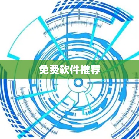 免费软件推荐