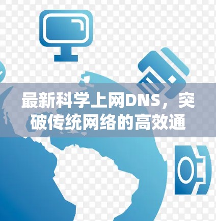 最新科学上网DNS，突破传统网络的高效通信之道