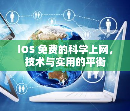 iOS 免费的科学上网，技术与实用的平衡