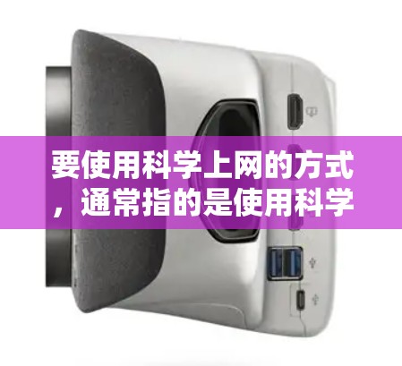 要使用科学上网的方式，通常指的是使用科学计算工具、在线计算平台或进行科学数据分析和计算。以下是一些常用的方法和工具