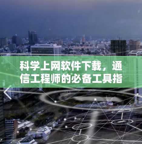 <strong>科学上网</strong>软件下载,通信工程师的必备工具指南