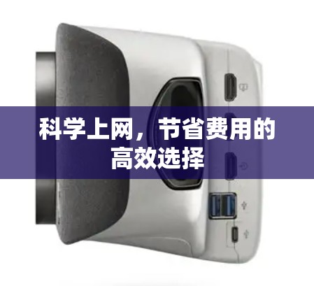 <strong>科学上网</strong>,节省费用的高效选择
