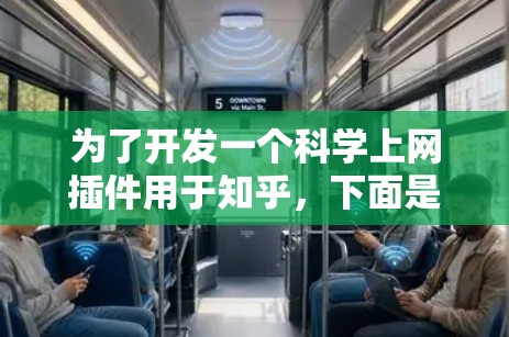 为了开发一个<strong>科学上网</strong>插件用于知乎,下面是逐步的指导步骤