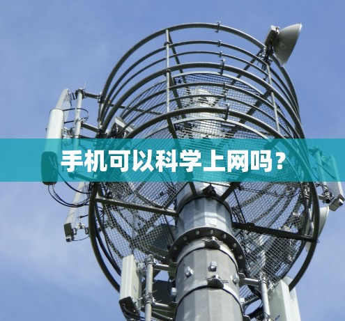 手机可以<strong>科学上网</strong>吗?