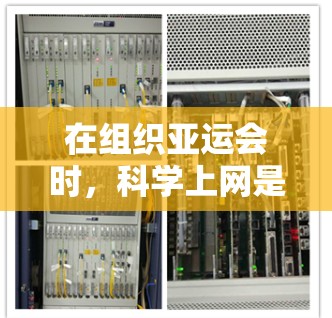 在组织亚运会时,<strong>科学上网</strong>是一个关键问题,需要综合考虑多个因素来确保设备的兼容性、安全性和覆盖性。以下是一些具体的解决方案