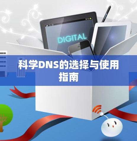 科学DNS的选择与使用指南 科学DNS的选择与使用指南