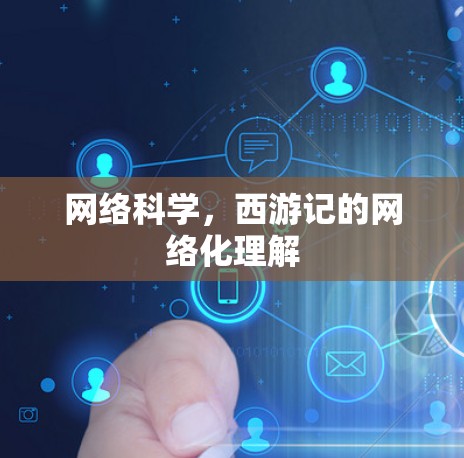 网络科学,西游记的网络化理解 网络科学,西游记的网络化理解