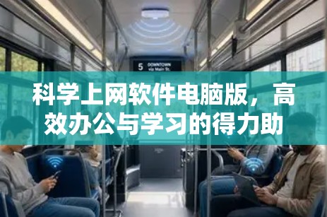 <strong>科学上网</strong>软件电脑版,高效办公与学习的得力助手