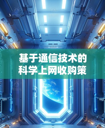 基于通信技术的科学上网收购策略