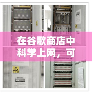在谷歌商店中科学上网，可以采取以下步骤，以减少网络使用量、提高效率，同时保护隐私和数据安全