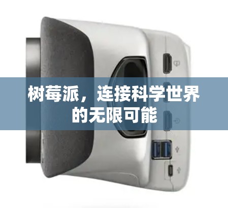树莓派,连接科学世界的无限可能
