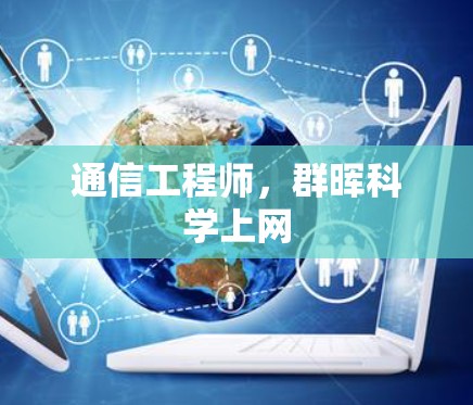 通信工程师，群晖科学上网