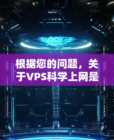 根据您的问题,关于VPS<strong>科学上网</strong>是否能行的结论如下