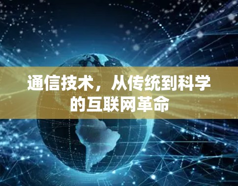通信技术,从传统到科学的互联网革命