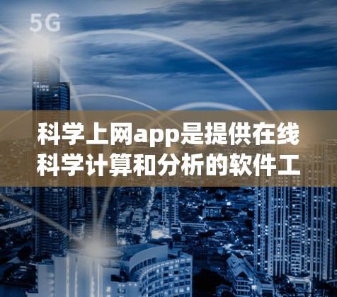 <strong>科学上网</strong>app是提供在线科学计算和分析的软件工具,涵盖了多种功能和用途。以下是对<strong>科学上网</strong>app的详细分类和说明