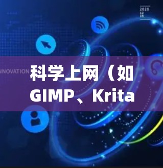 科学上网(如GIMP、Krita等)使用安卓 Snap进行管理,可以有效地将这些工具安装到手机上。以下是详细步骤 科学上网(如GIMP、Krita等)使用安卓 Snap进行管理,可以有效地将这些工具安装到手机上。以下是详细步骤