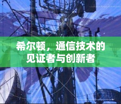 希尔顿，通信技术的见证者与创新者