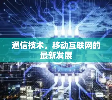 通信技术，移动互联网的最新发展
