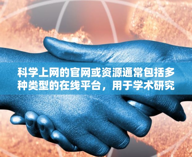 <strong>科学上网</strong>的官网或资源通常包括多种类型的在线平台,用于学术研究、信息查询、论文引用等。以下是一些常见的<strong>科学上网</strong>网站或资源