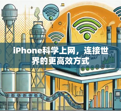 iPhone科学上网,连接世界的更高效方式 iPhone科学上网,连接世界的更高效方式