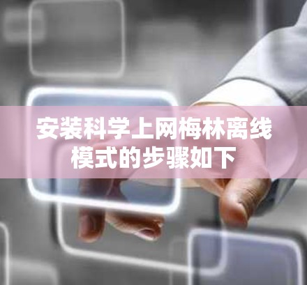 安装<strong>科学上网</strong>梅林离线模式的步骤如下