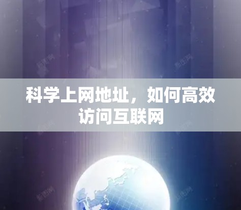 科学上网地址,如何高效访问互联网 科学上网地址,如何高效访问互联网