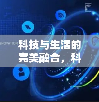 科技与生活的完美融合，<strong>科学上网</strong>视频盒子