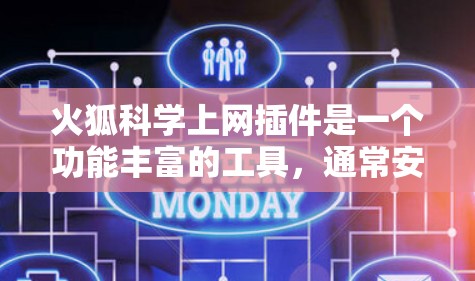 火狐<strong>科学上网</strong>插件是一个功能丰富的工具，通常安装在火狐软件中。如果需要使用科学计算和网络连接管理，可以考虑以下步骤