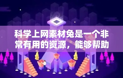 <strong>科学上网</strong>素材兔是一个非常有用的资源，能够帮助学生更好地学习科学知识。以下是一步步的建议和步骤