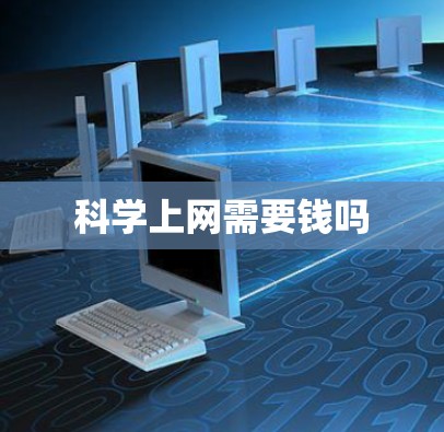 科学上网需要钱吗 科学上网需要钱吗