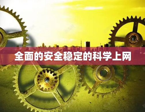 全面的安全稳定的科学上网 全面的安全稳定的科学上网