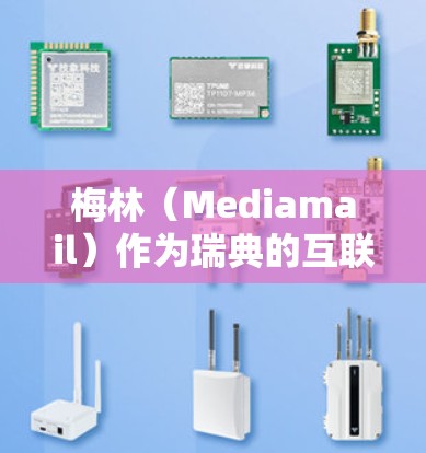 梅林(Mediamail)作为瑞典的互联网服务提供商,提供免费的互联网服务和网络连接。如果您的使用是基于免费服务,您可以通过以下步骤在梅林上网 梅林(Mediamail)作为瑞典的互联网服务提供商,提供免费的互联网服务和网络连接。如果您的使用是基于免费服务,您可以通过以下步骤在梅林上网