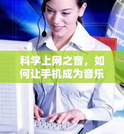 <strong>科学上网</strong>之音，如何让手机成为音乐大师