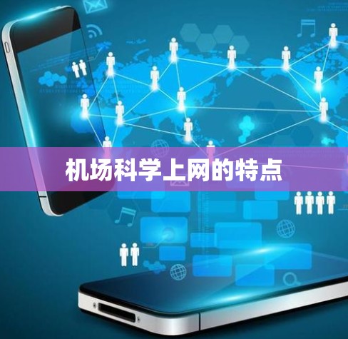 机场科学上网的特点 机场科学上网的特点