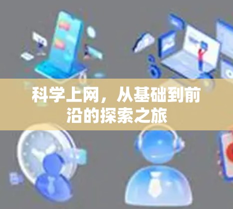 <strong>科学上网</strong>，从基础到前沿的探索之旅