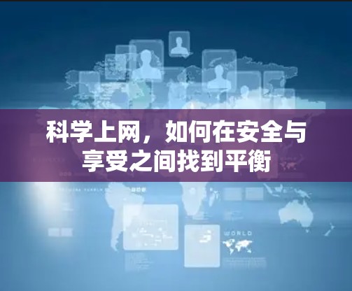 <strong>科学上网</strong>，如何在安全与享受之间找到平衡