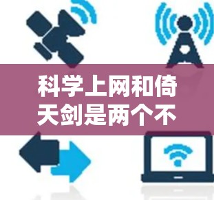 科学上网和倚天剑是两个不同的概念，分别属于不同的领域和文化背景