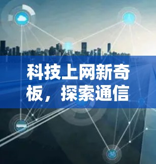 科技上网新奇板，探索通信技术的无限可能