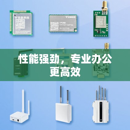 性能强劲，专业办公更高效